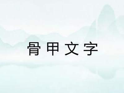 骨甲文字