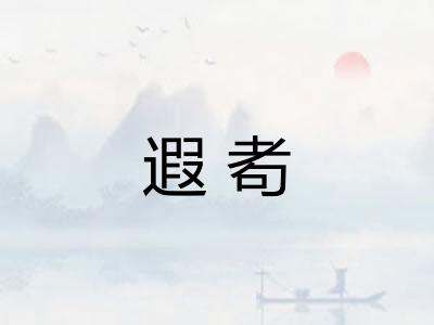 遐耇
