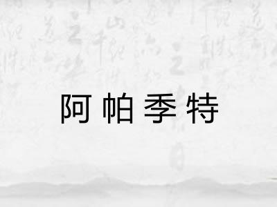 阿帕季特