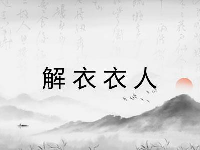 解衣衣人