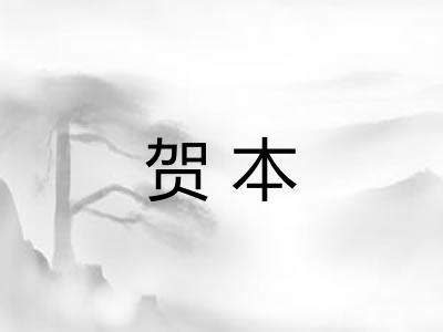 贺本