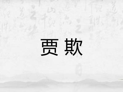 贾欺