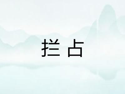 拦占
