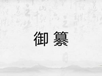 御纂