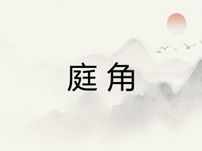 庭角
