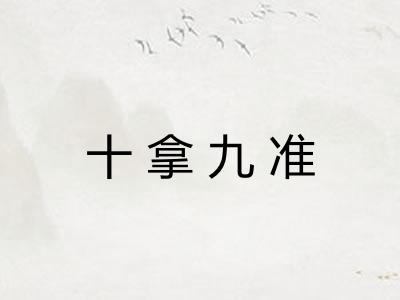 十拿九准