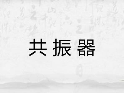 共振器
