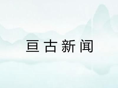 亘古新闻