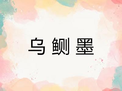 乌鲗墨