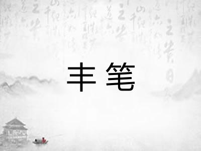 丰笔