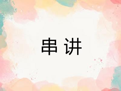 串讲
