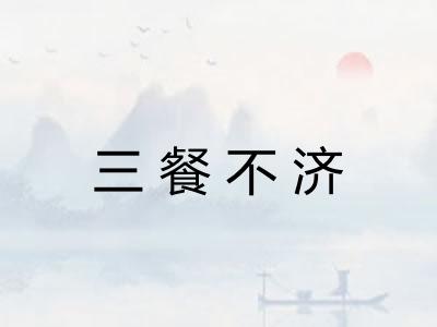 三餐不济