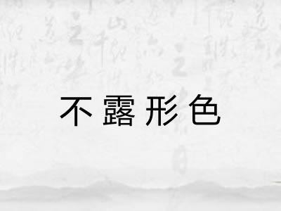 不露形色