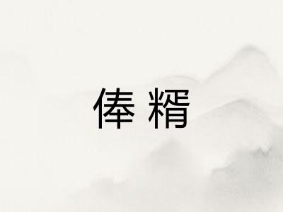俸糈