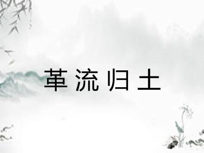 革流归土