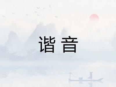 谐音