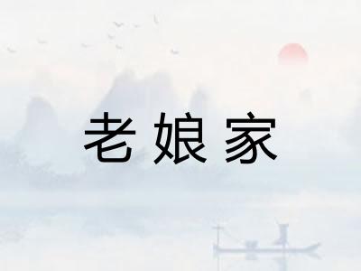 老娘家