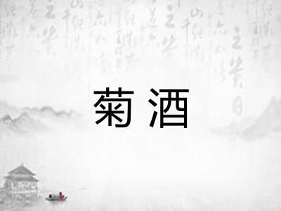 菊酒