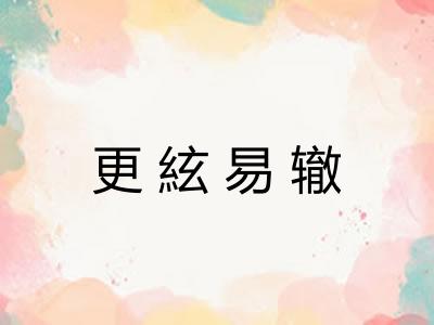 更絃易辙