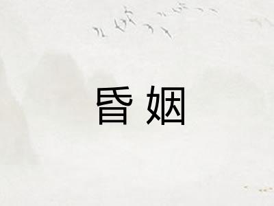 昏姻