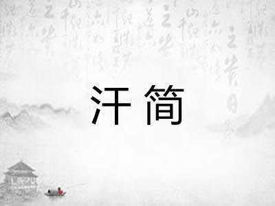 汗简