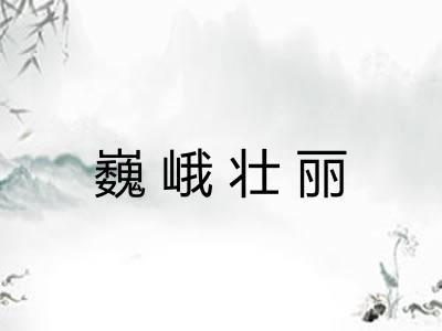 巍峨壮丽