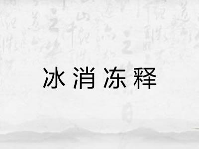 冰消冻释