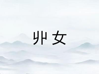 丱女
