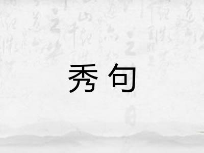 秀句