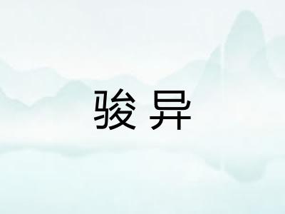 骏异