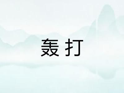轰打
