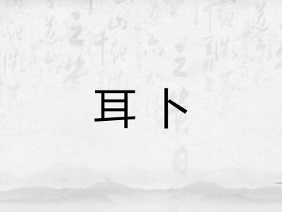 耳卜