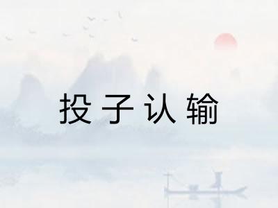 投子认输