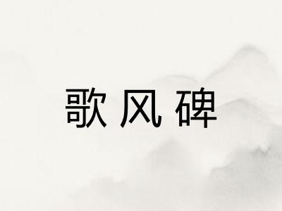 歌风碑