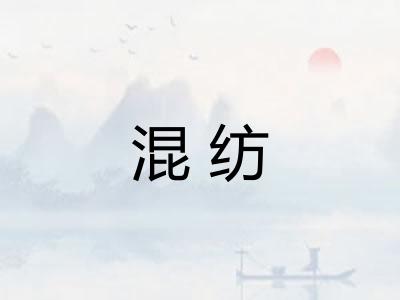 混纺