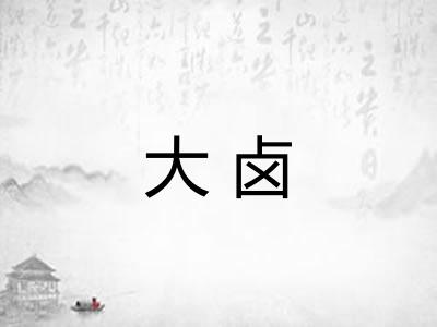 大卤