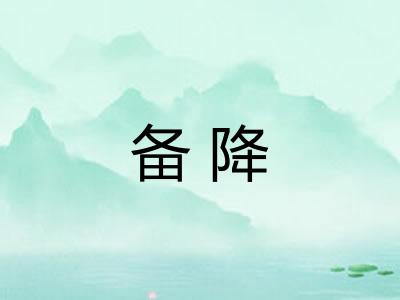 备降