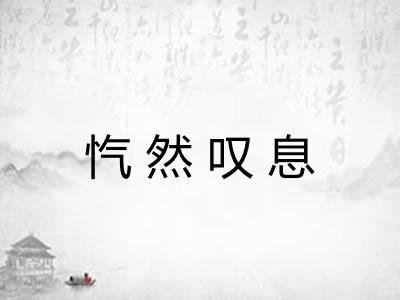 忾然叹息