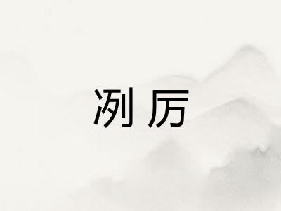 冽厉