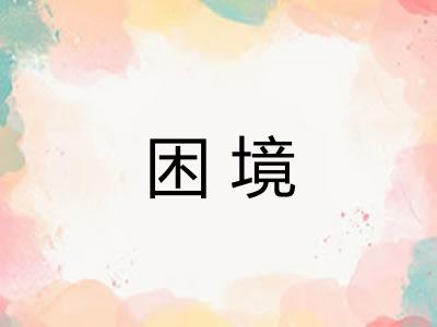 困境