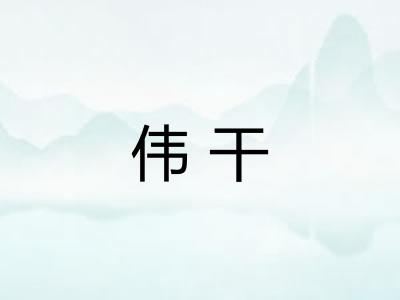 伟干