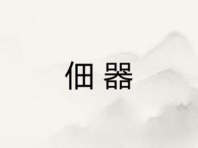 佃器