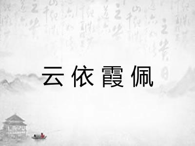云依霞佩