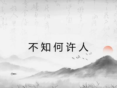 不知何许人
