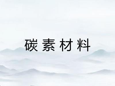 碳素材料