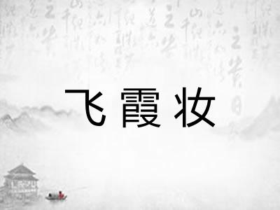 飞霞妆