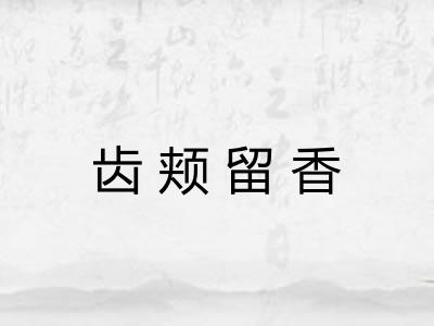 齿颊留香