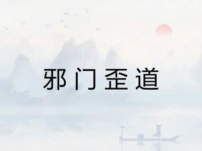 邪门歪道