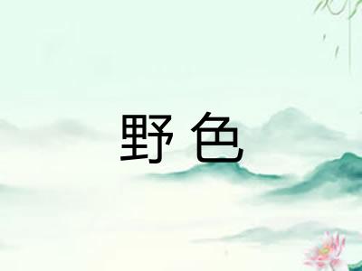 野色