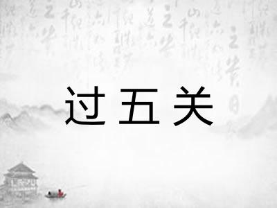 过五关